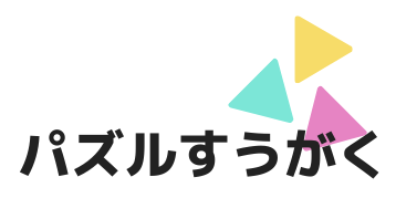 松江市の学習塾【パズルすうがく】